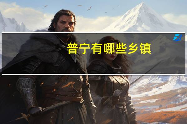 普宁有哪些乡镇