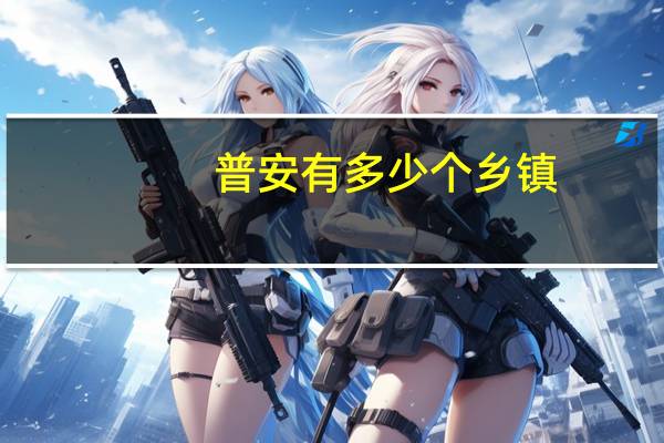 普安有多少个乡镇
