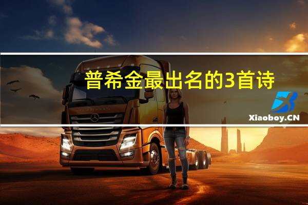 普希金最出名的3首诗