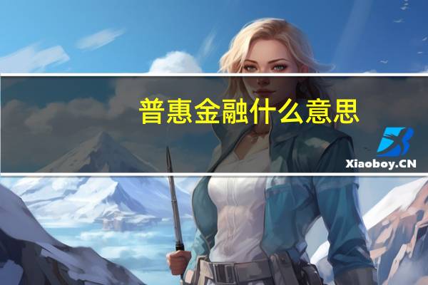 普惠金融什么意思