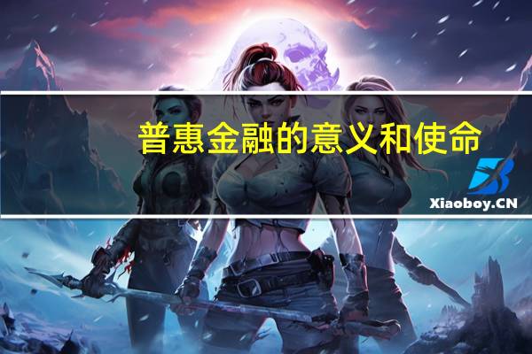 普惠金融的意义和使命