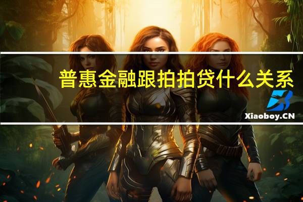 普惠金融跟拍拍贷什么关系