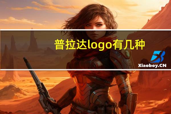 普拉达logo有几种