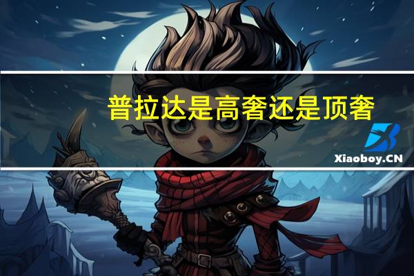 普拉达是高奢还是顶奢