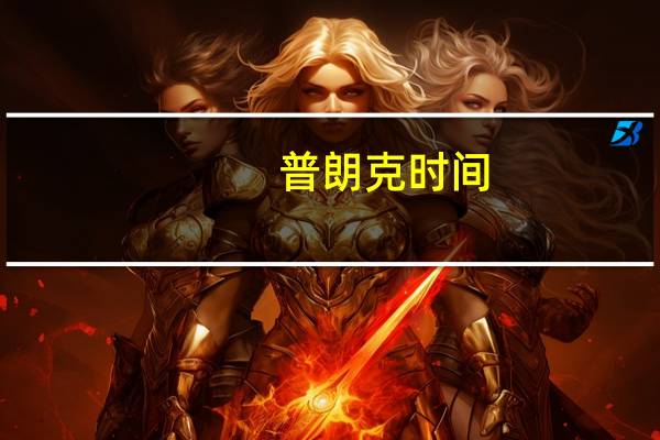 普朗克时间