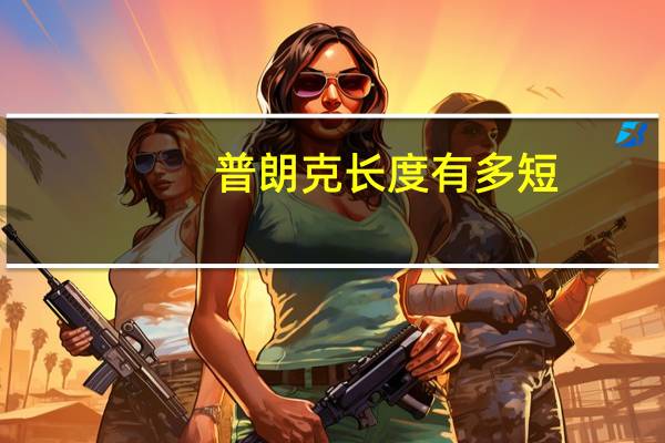 普朗克长度有多短