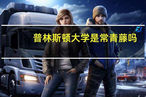 普林斯顿大学是常青藤吗