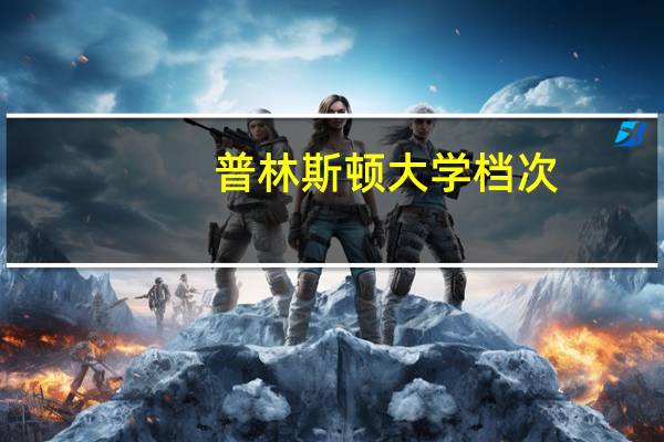 普林斯顿大学档次