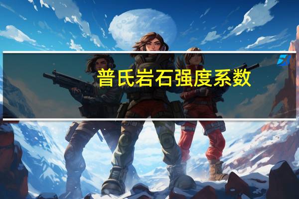 普氏岩石强度系数