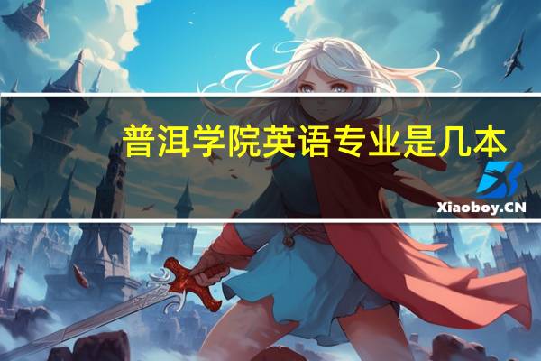 普洱学院英语专业是几本