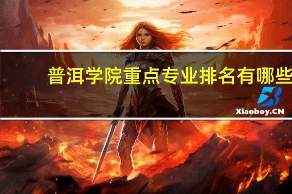 普洱学院重点专业排名有哪些