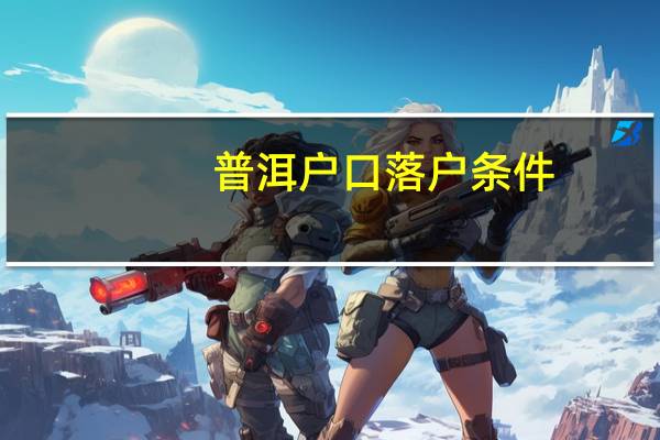 普洱户口落户条件