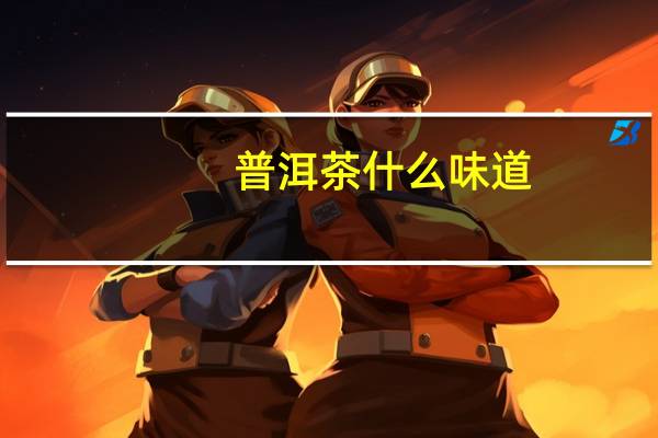 普洱茶什么味道