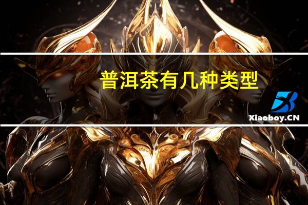 普洱茶有几种类型