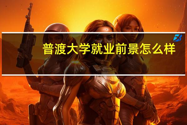普渡大学就业前景怎么样