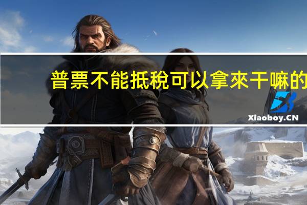 普票不能抵稅可以拿來干嘛的