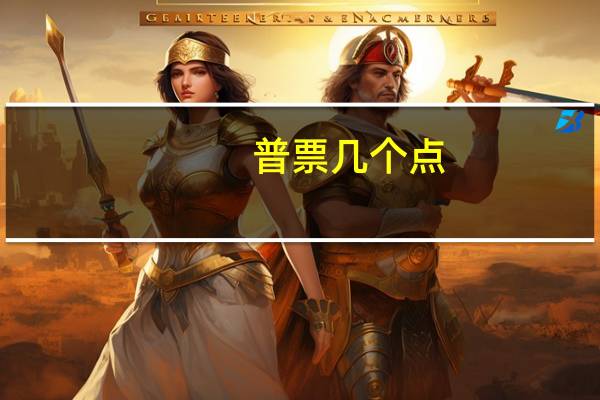 普票几个点