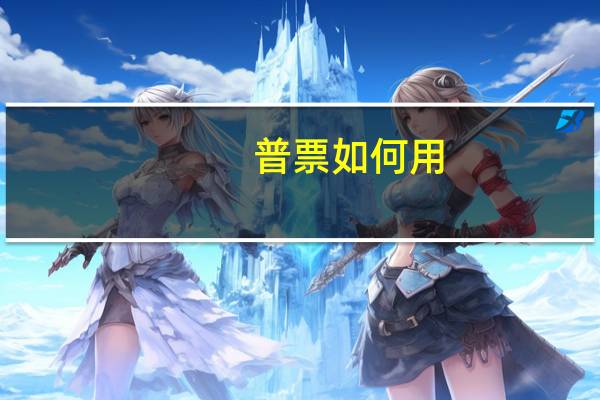 普票如何用