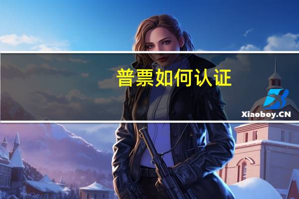 普票如何认证