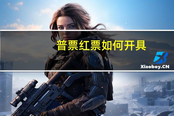 普票红票如何开具