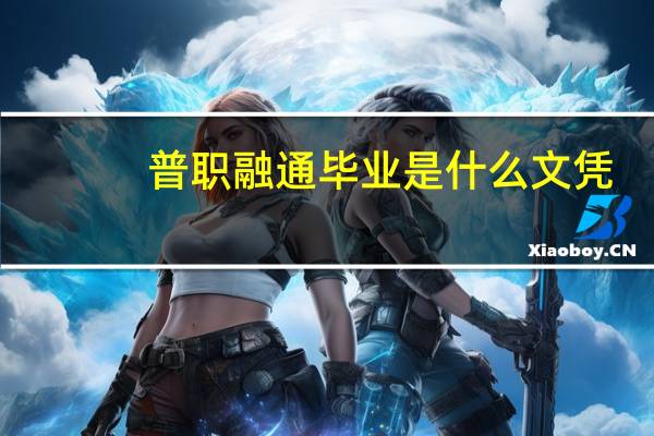 普职融通毕业是什么文凭