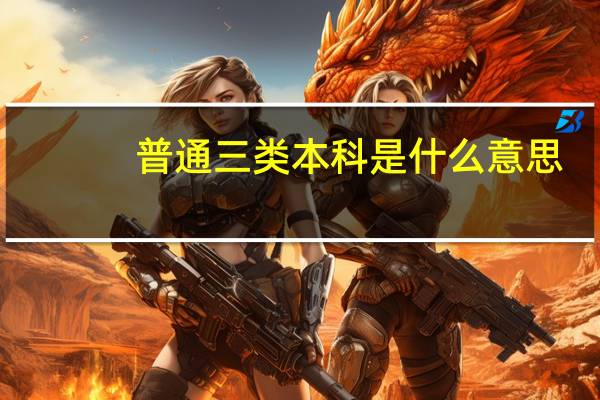 普通三类本科是什么意思