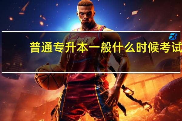 普通专升本一般什么时候考试