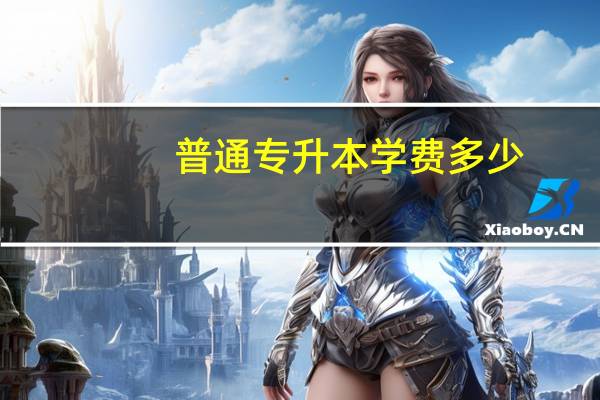 普通专升本学费多少
