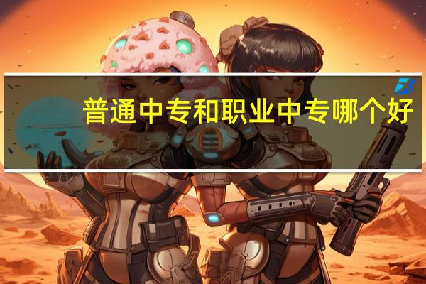 普通中专和职业中专哪个好