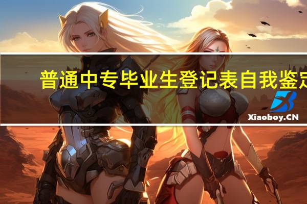 普通中专毕业生登记表自我鉴定
