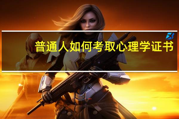 普通人如何考取心理学证书