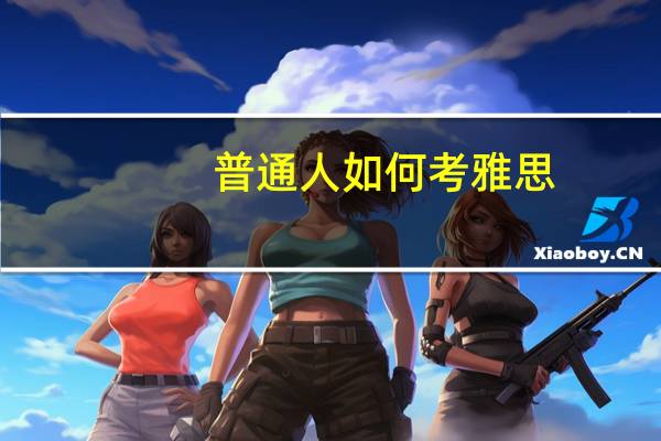 普通人如何考雅思