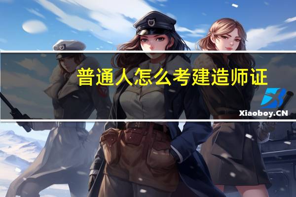 普通人怎么考建造师证