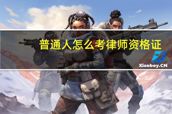 普通人怎么考律师资格证