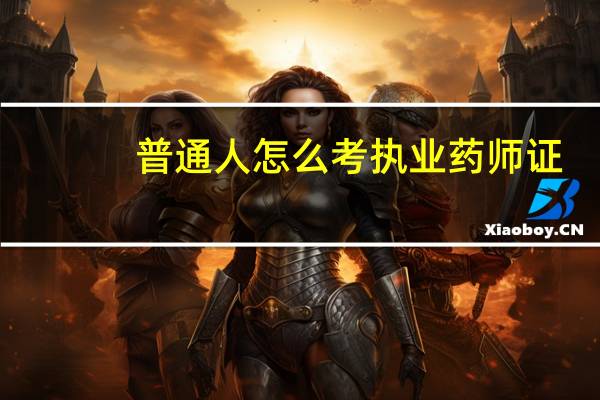 普通人怎么考执业药师证