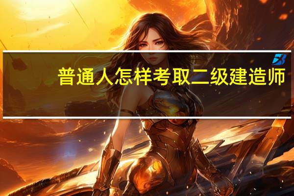 普通人怎样考取二级建造师
