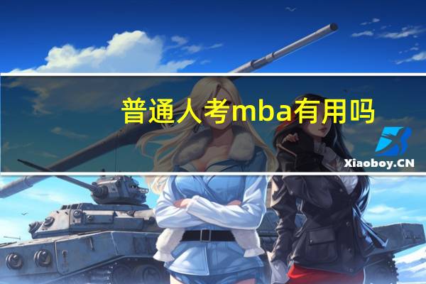 普通人考mba有用吗