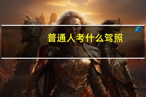 普通人考什么驾照