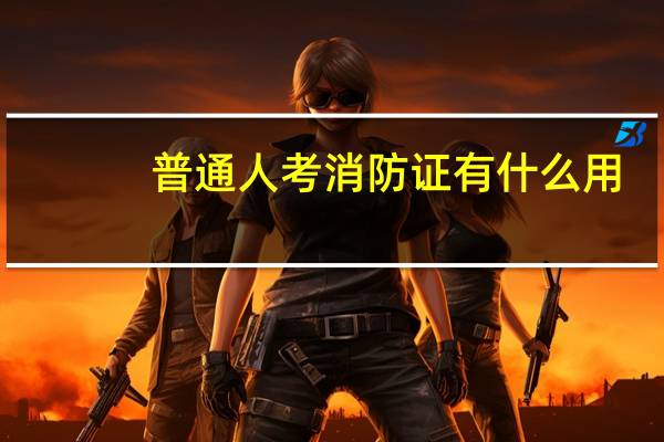 普通人考消防证有什么用