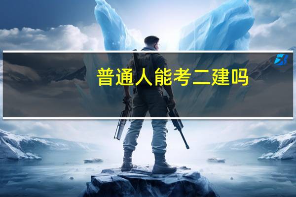 普通人能考二建吗
