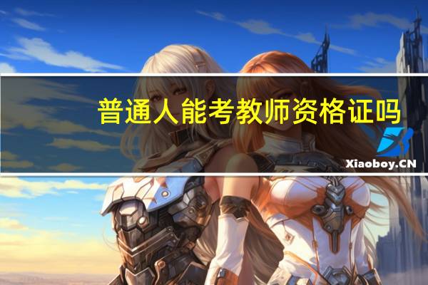 普通人能考教师资格证吗