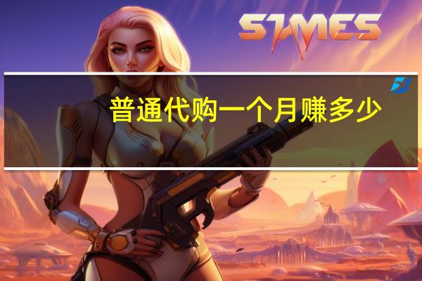普通代购一个月赚多少