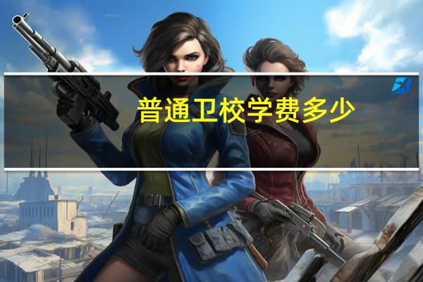 普通卫校学费多少