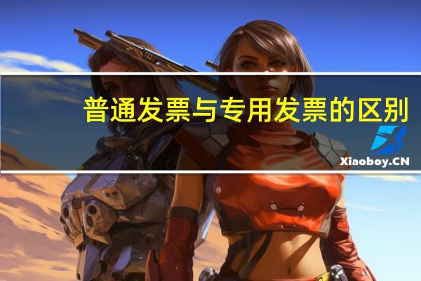 普通发票与专用发票的区别