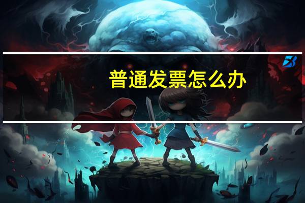普通发票怎么办