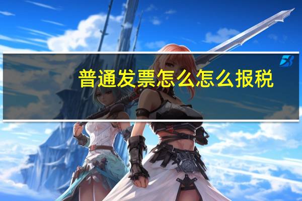 普通发票怎么怎么报税
