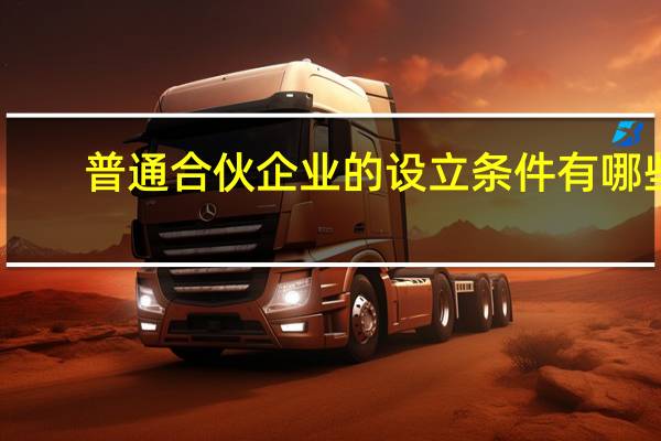 普通合伙企业的设立条件有哪些