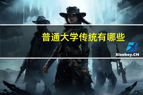 普通大学传统有哪些