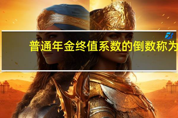 普通年金终值系数的倒数称为