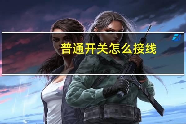 普通开关怎么接线